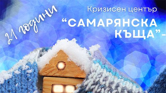 Среща, посветена на борбата с домашното насилие