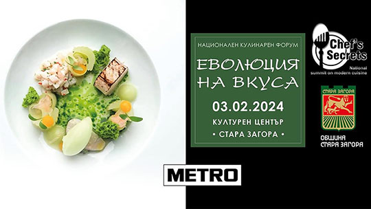 Национален кулинарен форум „Еволюция на вкуса“ отново в Стара Загора