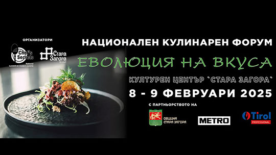 Стара Загора е домакин на най-голямия кулинарен образователен форум