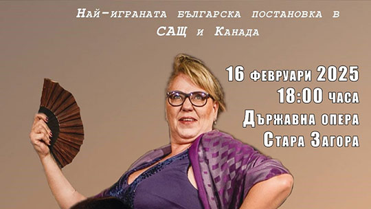 Комедията „Женитба по обяви“ в Стара Загора