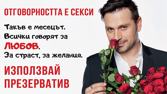 Започва част от Националната антиСПИН кампания, посветена на Деня на влюбените – 14 февруари
