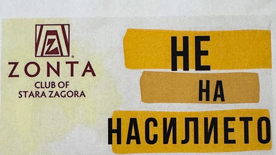 Зонта клуб - Стара Загора работи по проект срещу насилието сред децата