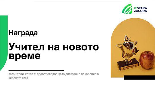 Номинации за „Учител на новото време“ за иновативни преподаватели