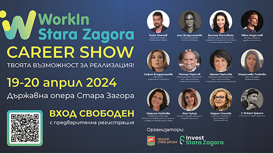 Започна регистрацията за най-големия кариерен форум WorkIn Stara Zagora