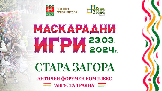 Кукери, бабугери, арапи, старци и други шумни и колоритни персонажи огласят с чанове и хлопки Стара Загора