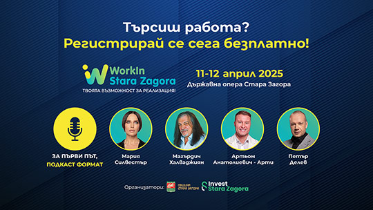 Над 30 компании ще обявят своите кариерни предложения на WorkIn Stara Zagora 2025
