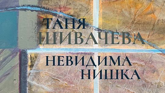 Експозиция „Невидима нишка“ в Старозагорската художествена галерия