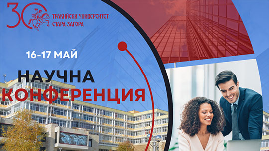 Тракийски университет навършва 30 години