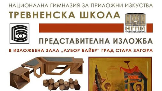 Национална гимназия за приложни изкуства „Тревненска школа“ представя свои творби в Стара Загора