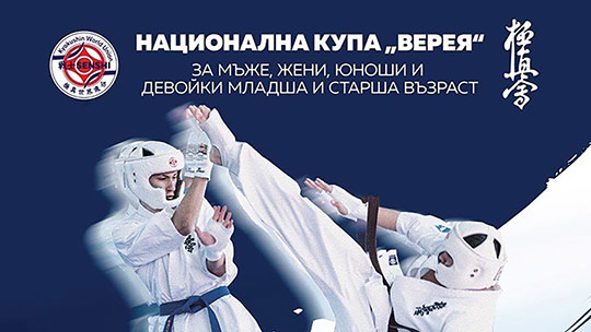 Карате киокушин турнир отново в Стара Загора