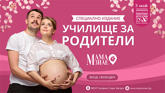 С грижа към новия живот – събитие за родители в Стара Загора