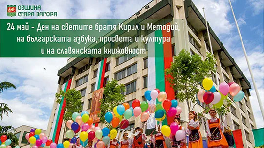 Празнично шествие и много събития по повод 24 май в Стара Загора