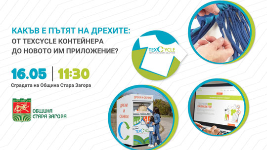 Община Стара Загора насърчава разделното събиране на домашен текстил