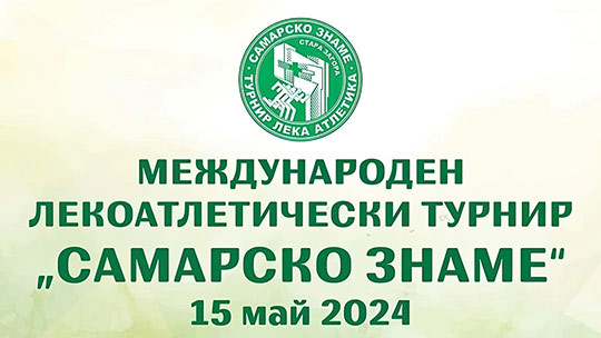 Международен лекоатлетически турнир „Самарско знаме“ 