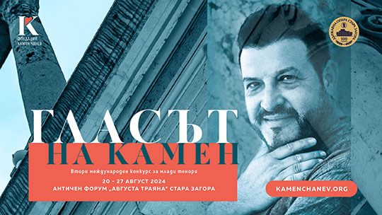 Държавна опера – Стара Загора е домакин на Втория международен конкурс за млади тенори „Гласът на Камен“
