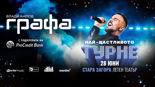 „Най-щастливото турне“ на Графа започва от Стара Загора на 28 юни