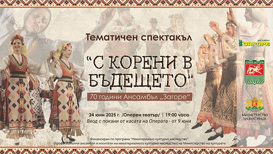Ансамбъл „Загоре“ с атрактивен спектакъл за 70-годишнината си