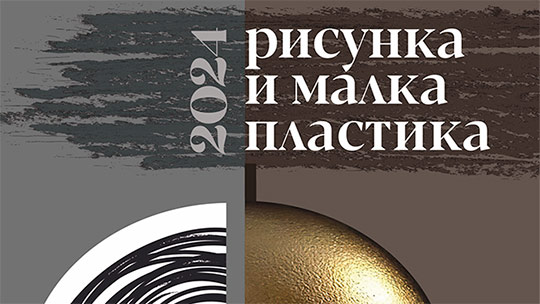„Рисунка и малка пластика“ в зала „Лубор Байер“