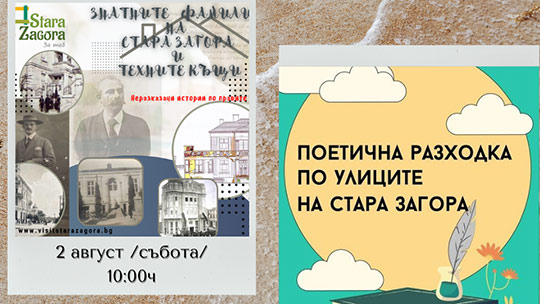 Две безплатни туристически обиколки в Стара Загора