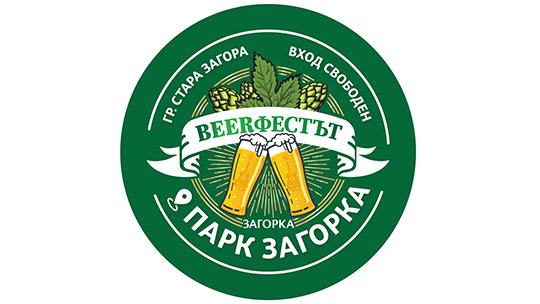 Пет дни Beerфест в Стара Загора