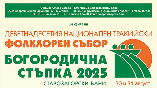 Национален тракийски фолклорен събор „Богородична стъпка“