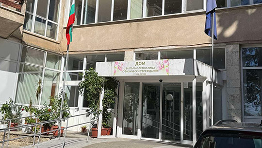 Домът за възрастни хора с физически увреждания запазва дейността си