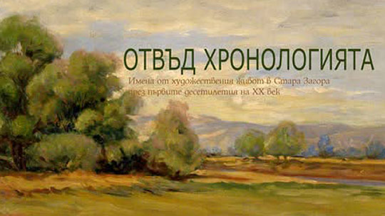 Художествена галерия – Стара Загора представя произведения на именити български творци