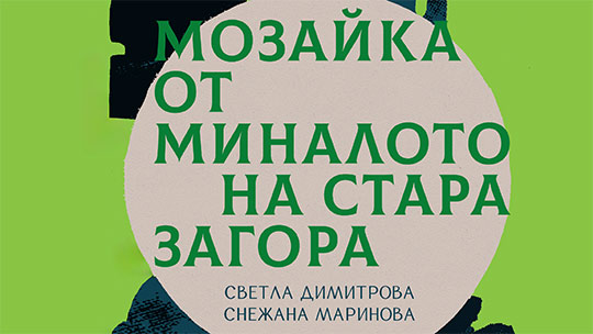 „Мозайка от миналото на Стара Загора“ – второ допълнено издание на сборника