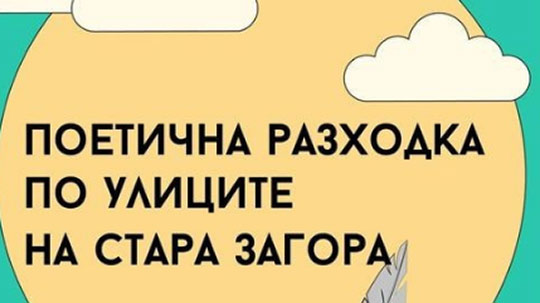Безплатни градски турове в Стара Загора
