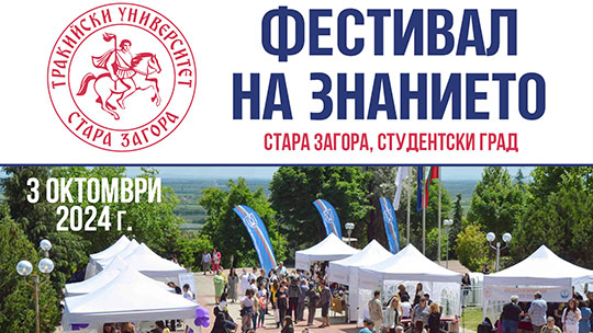 Фестивал на знанието на Тракийски университет – Стара Загора предлага атрактивна програма