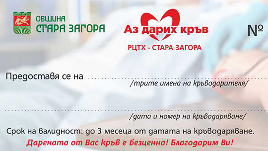 Безвъзмездните кръводарители в Стара Загора с безплатен еднократен достъп до туристически обекти