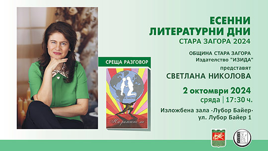 Среща разговор с поетесата Светлана Николова