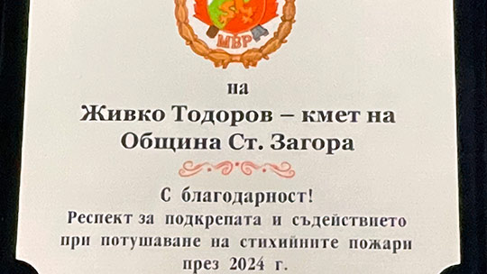 Кметът Живко Тодоров с отличие за активната роля на Община Стара Загора в борбата с пожарите