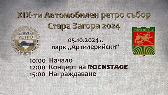 Любителите на ретро автомобили се срещат на традиционния събор в Стара Загора