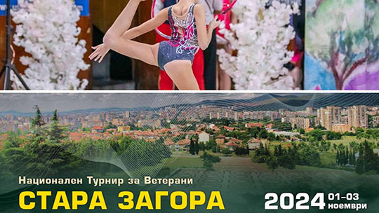 Спортните събития в Стара Загора до 3 ноември 2024 г.