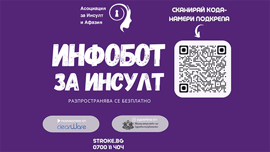 Разпознай симптомите на инсулт!
