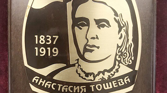 Изявени педагози в Стара Загора ще бъдат отличени с наградите „Анастасия Тошева“ и „Млад учител“