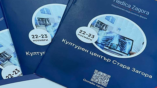 Националният форум „Медика Загора“ на 22 и 23 ноември 2024 г.