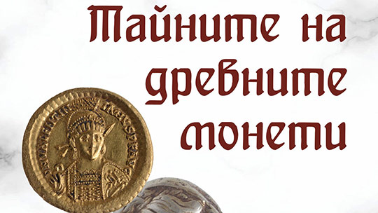 Тайните на древните монети – Нумизматичен салон 2024