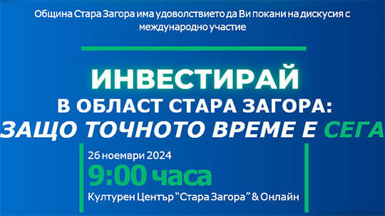 Форум за инвестиционното бъдеще на Стара Загора