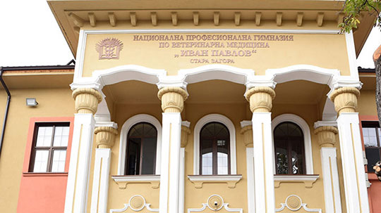 Гимназията по ветеринарна медицина в Стара Загора става Център за високи постижения