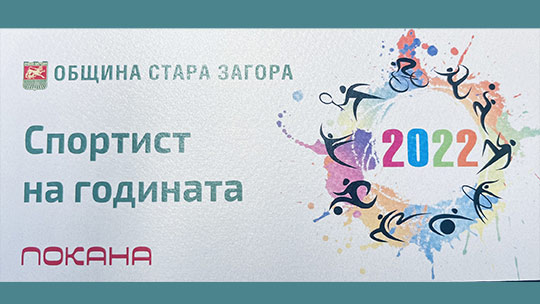 Заслужилите спортисти на Стара Загора ще бъдат наградени за постижения през 2022 г.