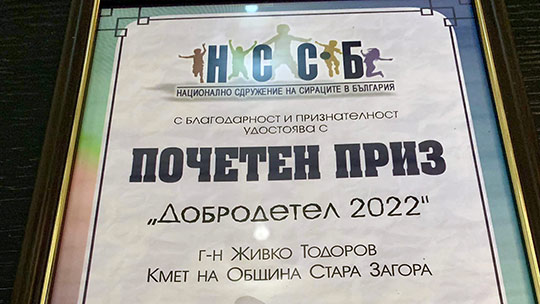 Кметът Стара Загора Живко Тодоров получи приза Добродетел 2022