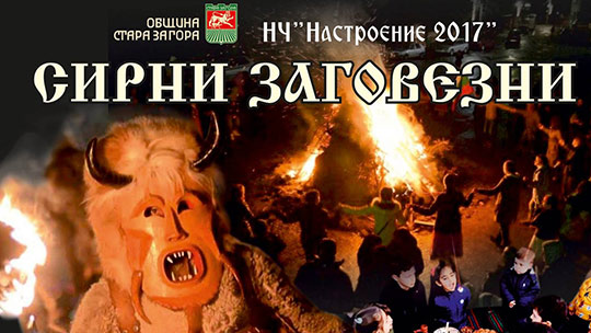 Ритуално отбелязване на Сирни Заговезни в Стара Загора