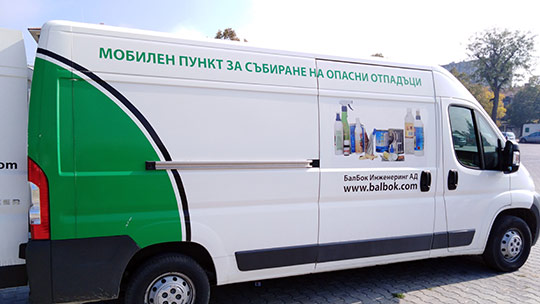 Опасни отпадъци могат да бъдат предадени от домакинствата в мобилен пункт