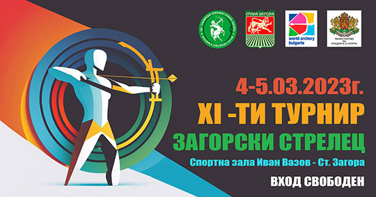 Клубове от цялата страна ще показват умения в XI турнир „Загорски стрелец“