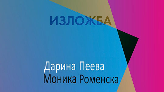 Творби на Моника Роменска и Дарина Пеева в изложба в Стара Загора