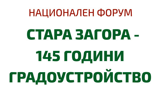 Ахритекти се събират в Стара Загора за национален професионален форум