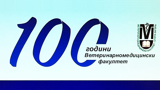 Ветеринарномедицинският факултет към Тракийски университет навършва 100 години