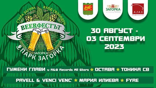 „Beerфестът“ – с 5-дневна богата програма през 2023 г.